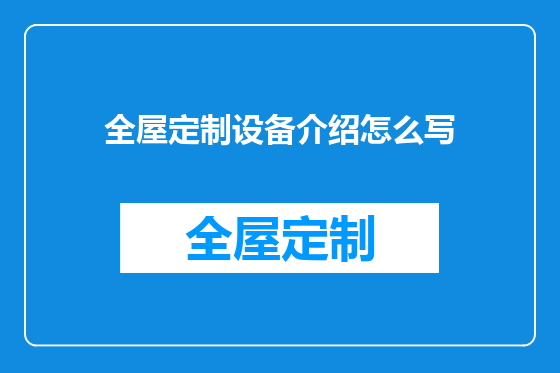 全屋定制设备介绍怎么写