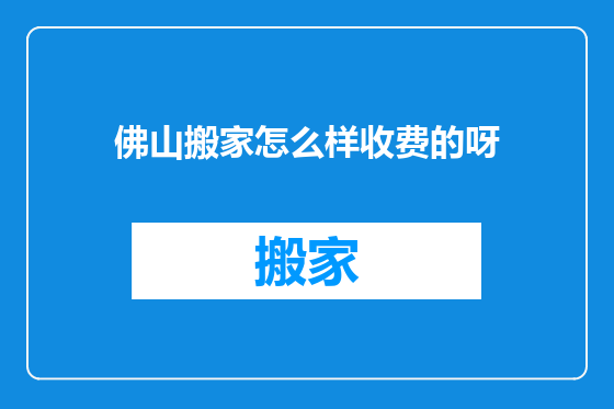 佛山搬家怎么样收费的呀