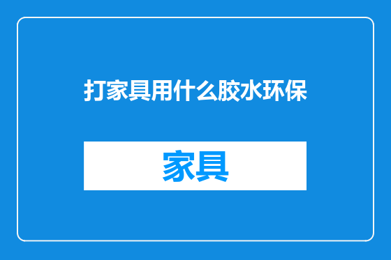 打家具用什么胶水环保