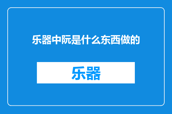 乐器中阮是什么东西做的
