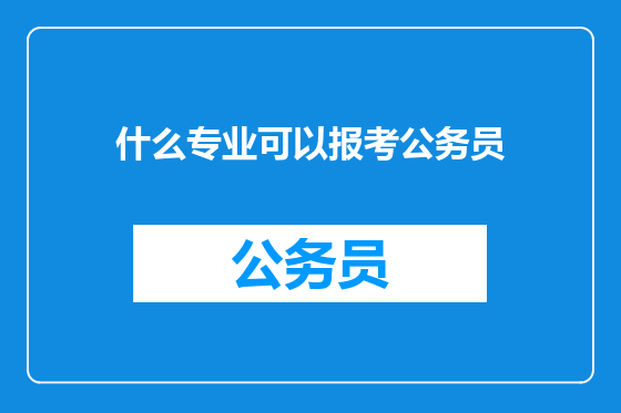 什么专业可以报考公务员