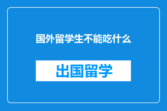 国外留学生不能吃什么