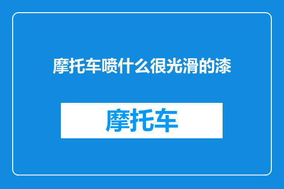 摩托车喷什么很光滑的漆