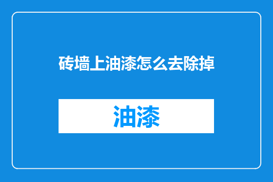 砖墙上油漆怎么去除掉