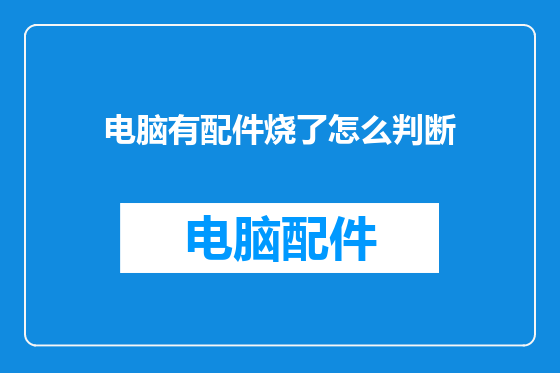 电脑有配件烧了怎么判断