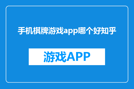 手机棋牌游戏app哪个好知乎