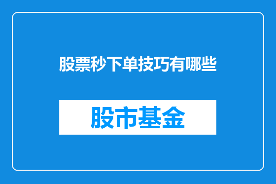 股票秒下单技巧有哪些