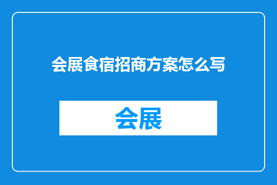会展食宿招商方案怎么写