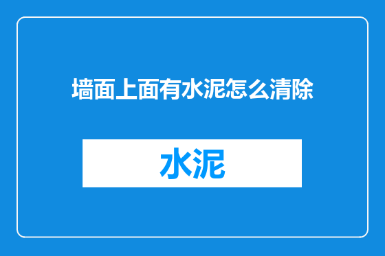 墙面上面有水泥怎么清除