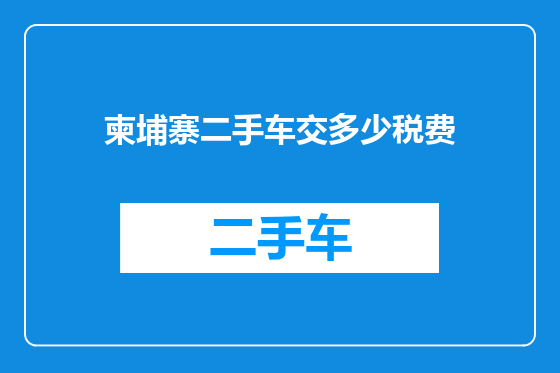 柬埔寨二手车交多少税费