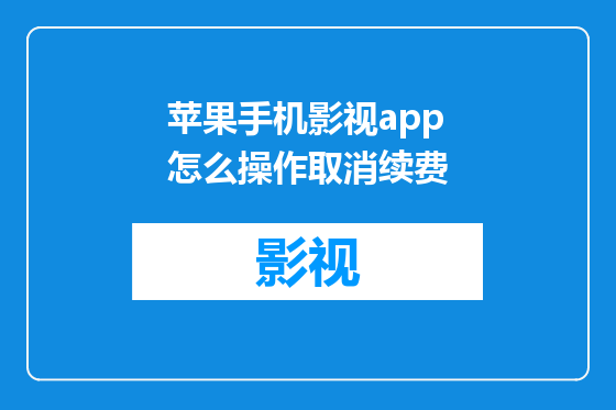 苹果手机影视app怎么操作取消续费