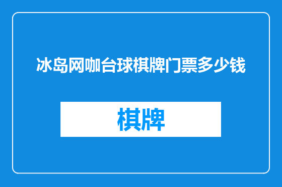 冰岛网咖台球棋牌门票多少钱