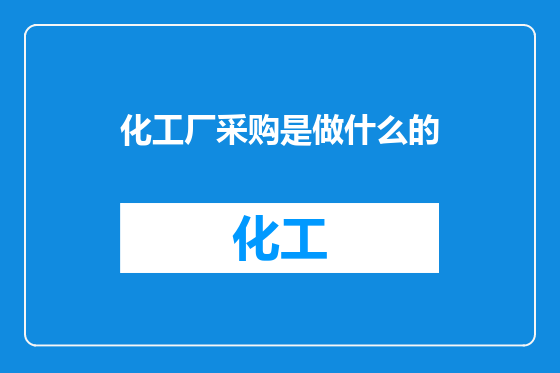 化工厂采购是做什么的