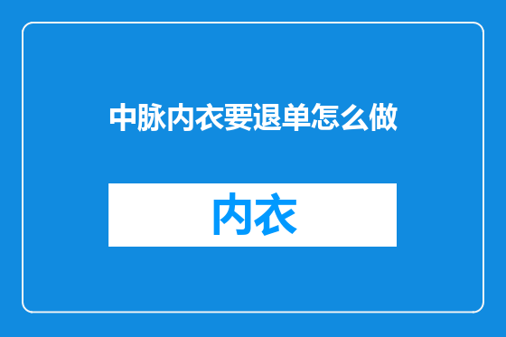 中脉内衣要退单怎么做