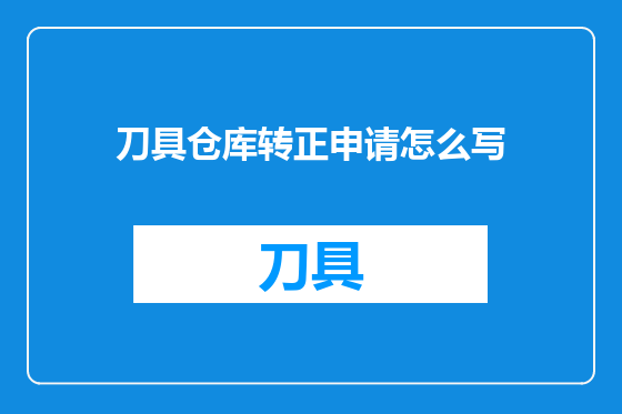 刀具仓库转正申请怎么写