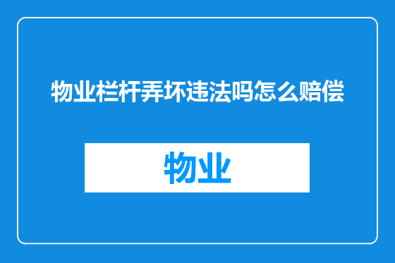 物业栏杆弄坏违法吗怎么赔偿