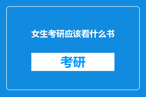 女生考研应该看什么书