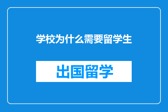 学校为什么需要留学生