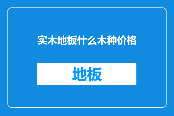 实木地板什么木种价格