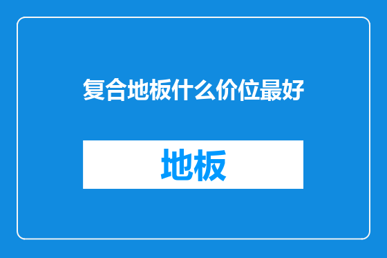 复合地板什么价位最好