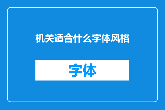 机关适合什么字体风格