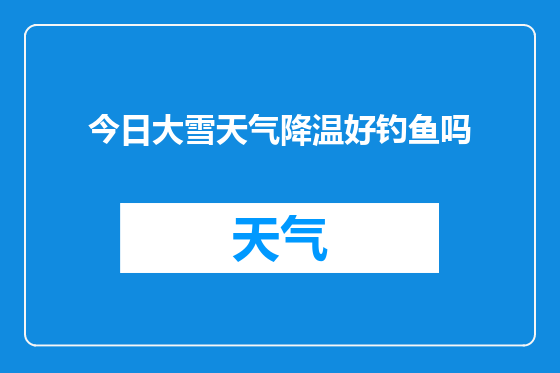 今日大雪天气降温好钓鱼吗