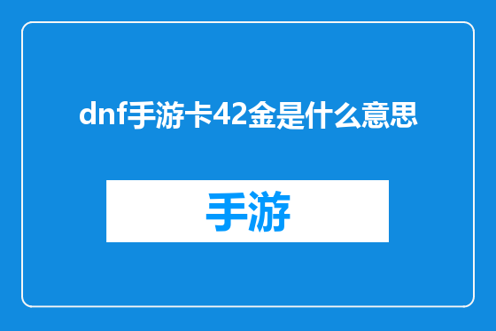 dnf手游卡42金是什么意思