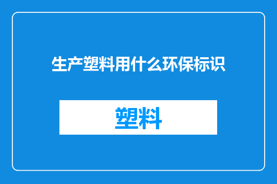 生产塑料用什么环保标识