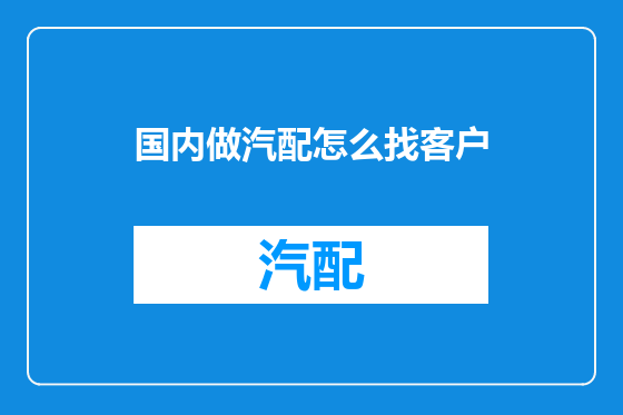 国内做汽配怎么找客户