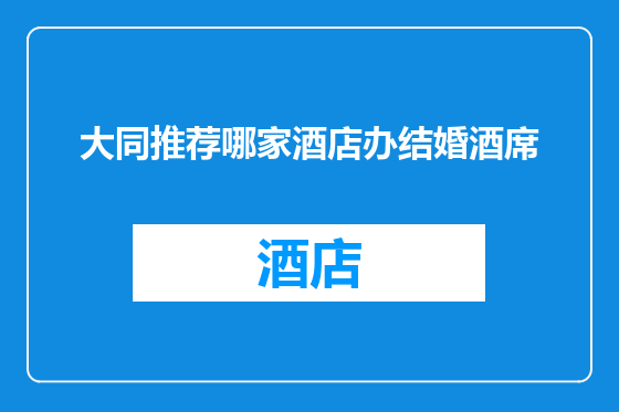 大同推荐哪家酒店办结婚酒席