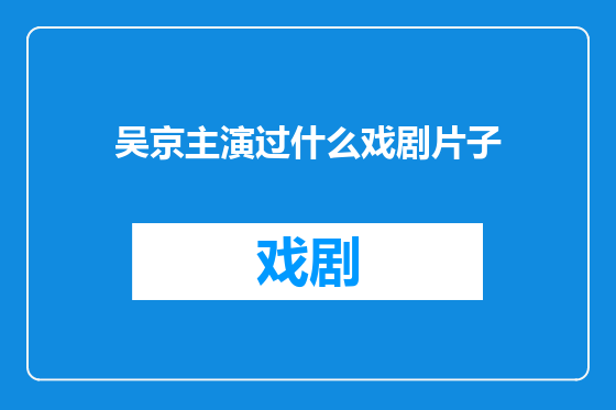 吴京主演过什么戏剧片子