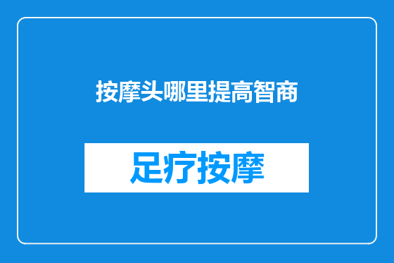 按摩头哪里提高智商