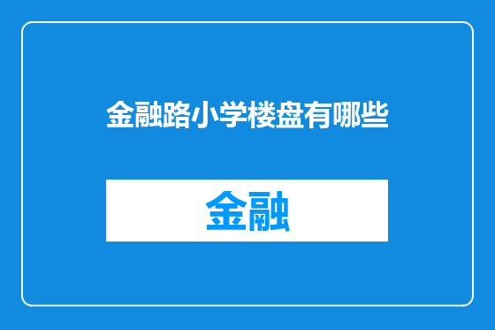 金融路小学楼盘有哪些