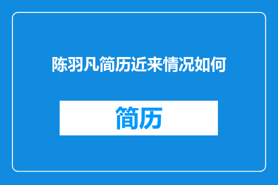 陈羽凡简历近来情况如何