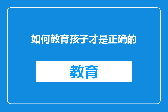 如何教育孩子才是正确的