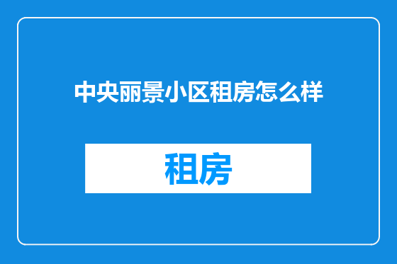 中央丽景小区租房怎么样