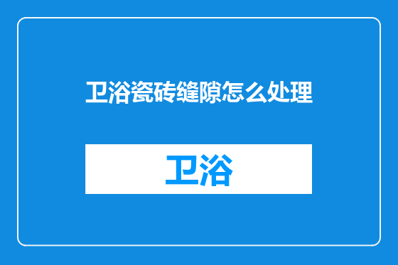 卫浴瓷砖缝隙怎么处理