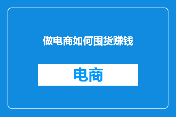 做电商如何囤货赚钱