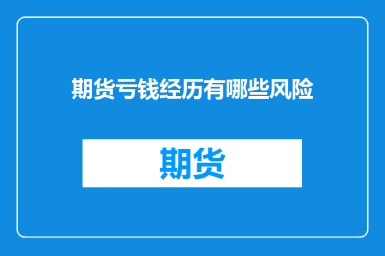 期货亏钱经历有哪些风险