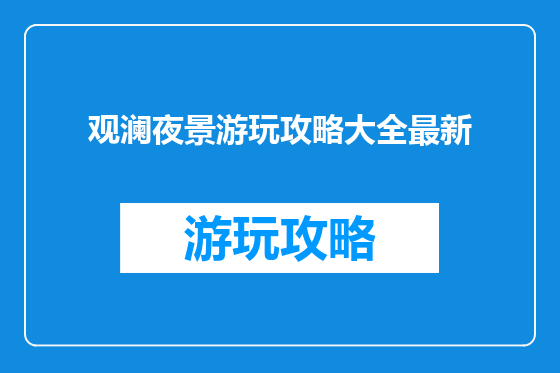 观澜夜景游玩攻略大全最新