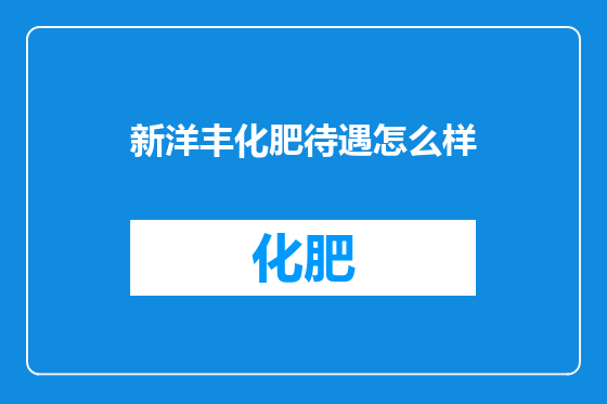 新洋丰化肥待遇怎么样