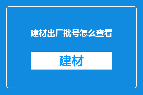 建材出厂批号怎么查看
