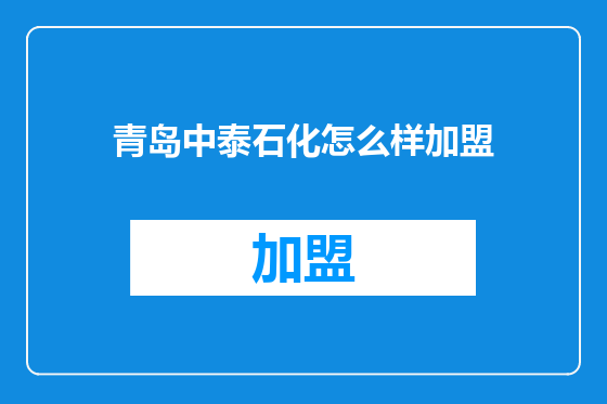 青岛中泰石化怎么样加盟