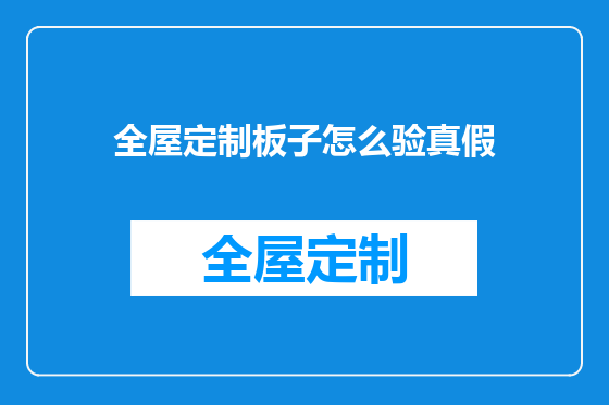 全屋定制板子怎么验真假