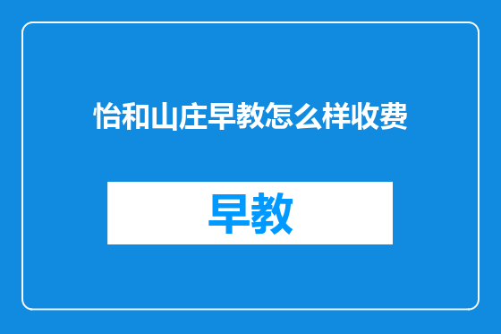 怡和山庄早教怎么样收费