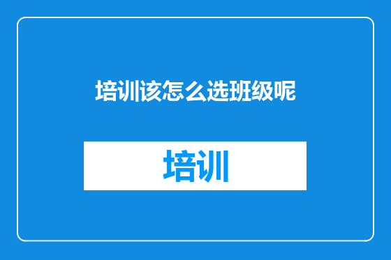 培训该怎么选班级呢