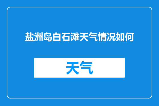 盐洲岛白石滩天气情况如何