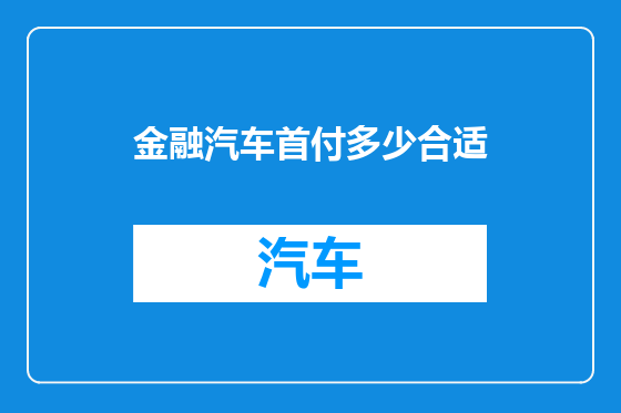 金融汽车首付多少合适