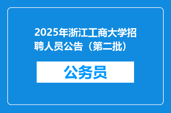 2025年浙江工商大学招聘人员公告（第二批）