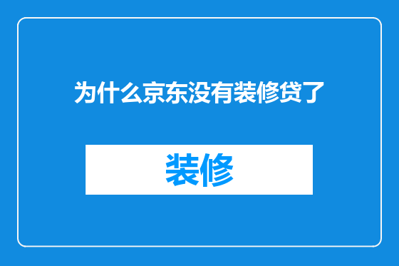 为什么京东没有装修贷了